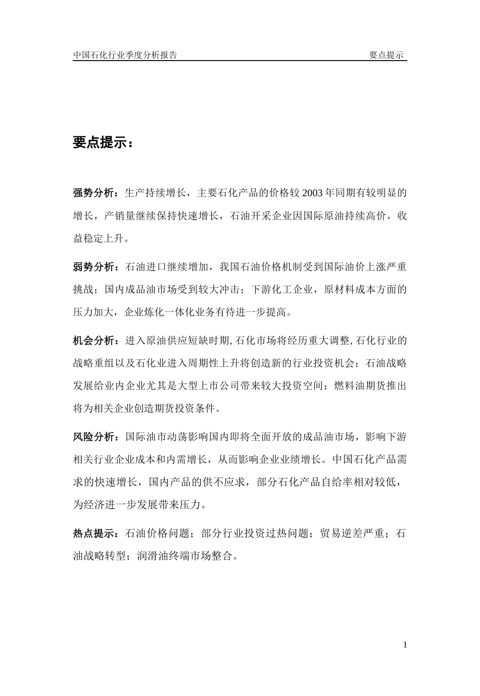 石化行业发展分析报告_第1页
