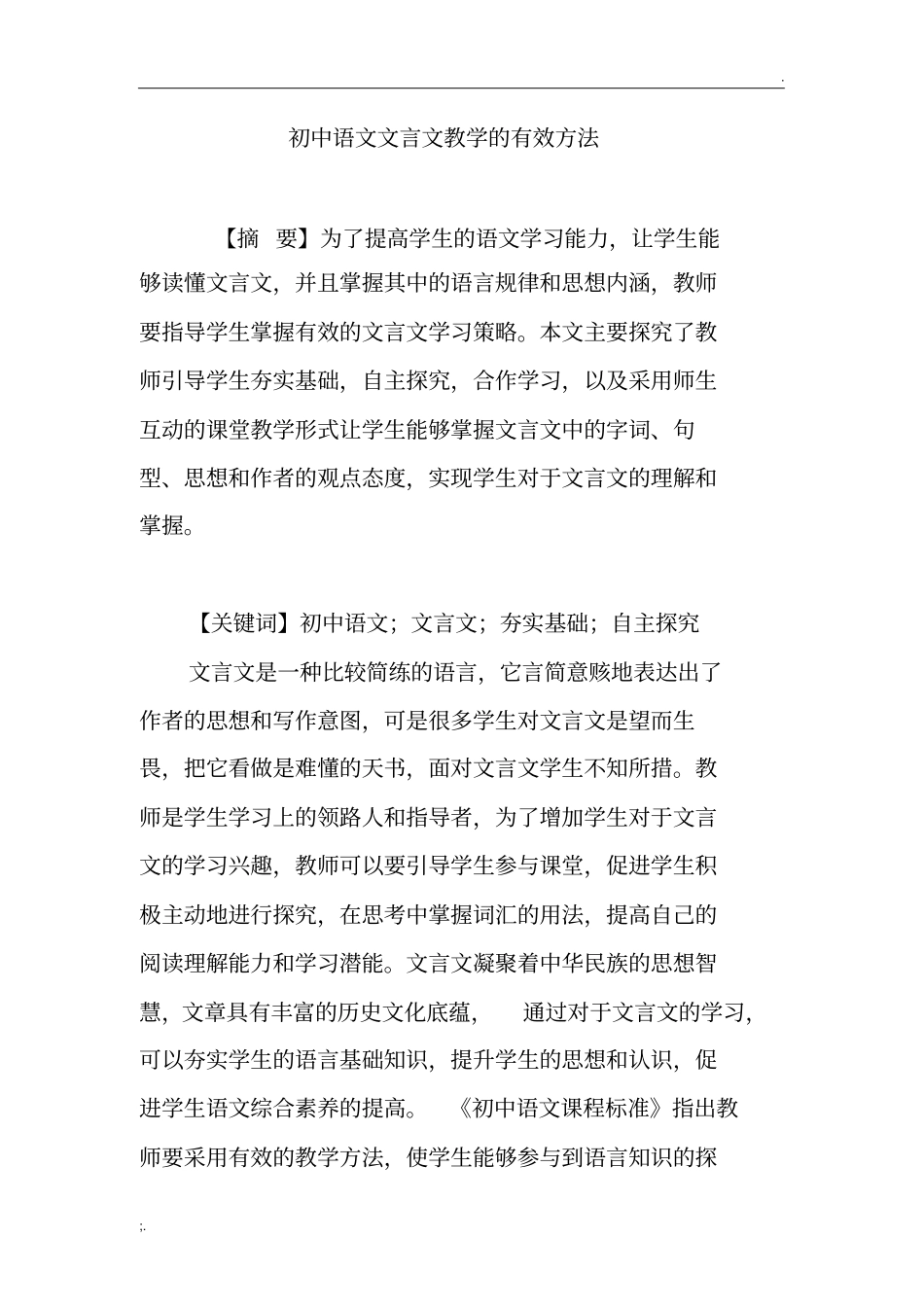 初中语文文言文教学的有效方法_第1页