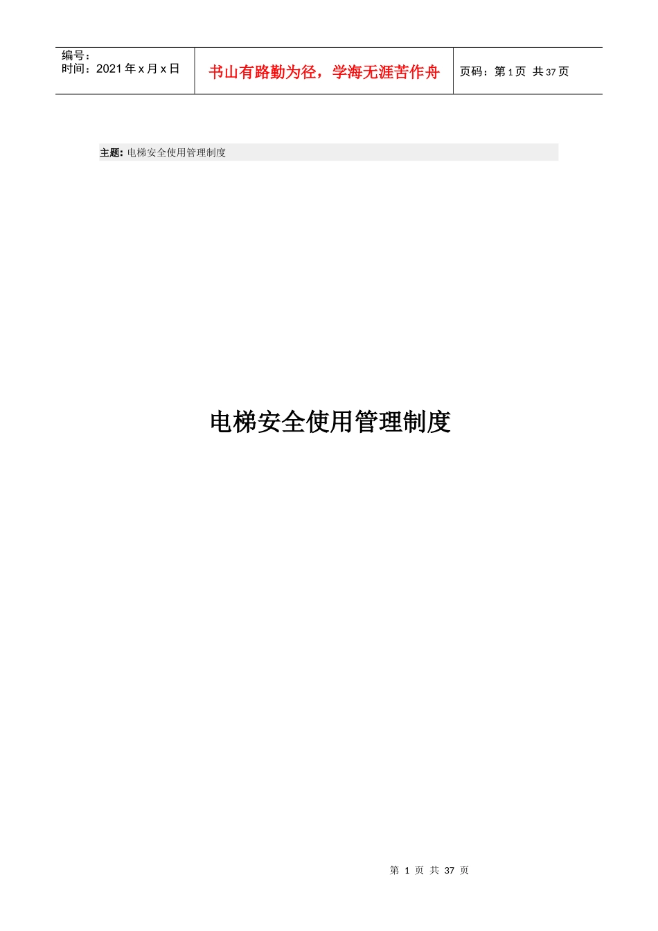 电梯安全使用管理制度_第1页