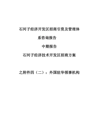 石河子经济技术开发区招商方案之外国驻华领事机构