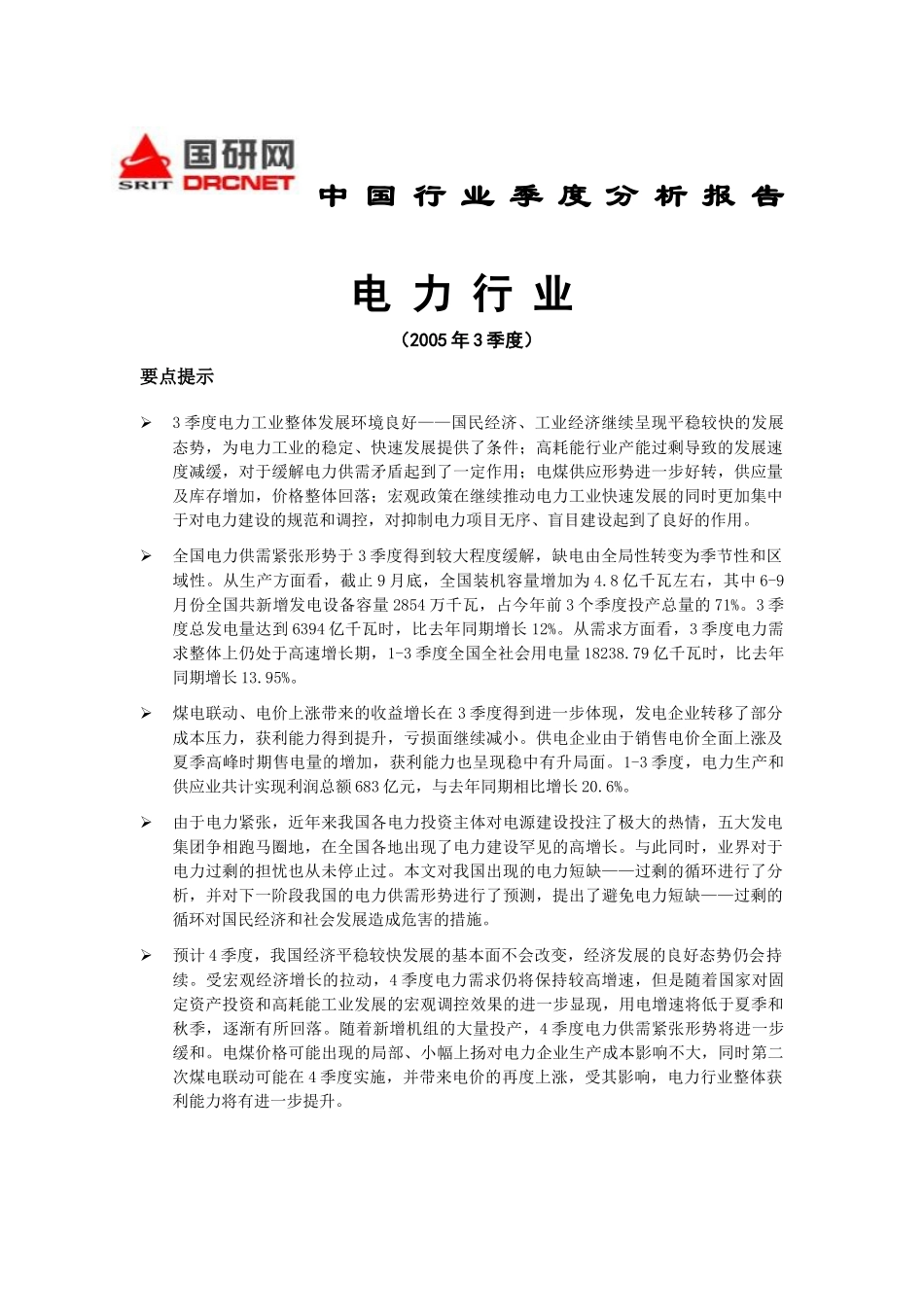 电力行业季度分析报告_第1页