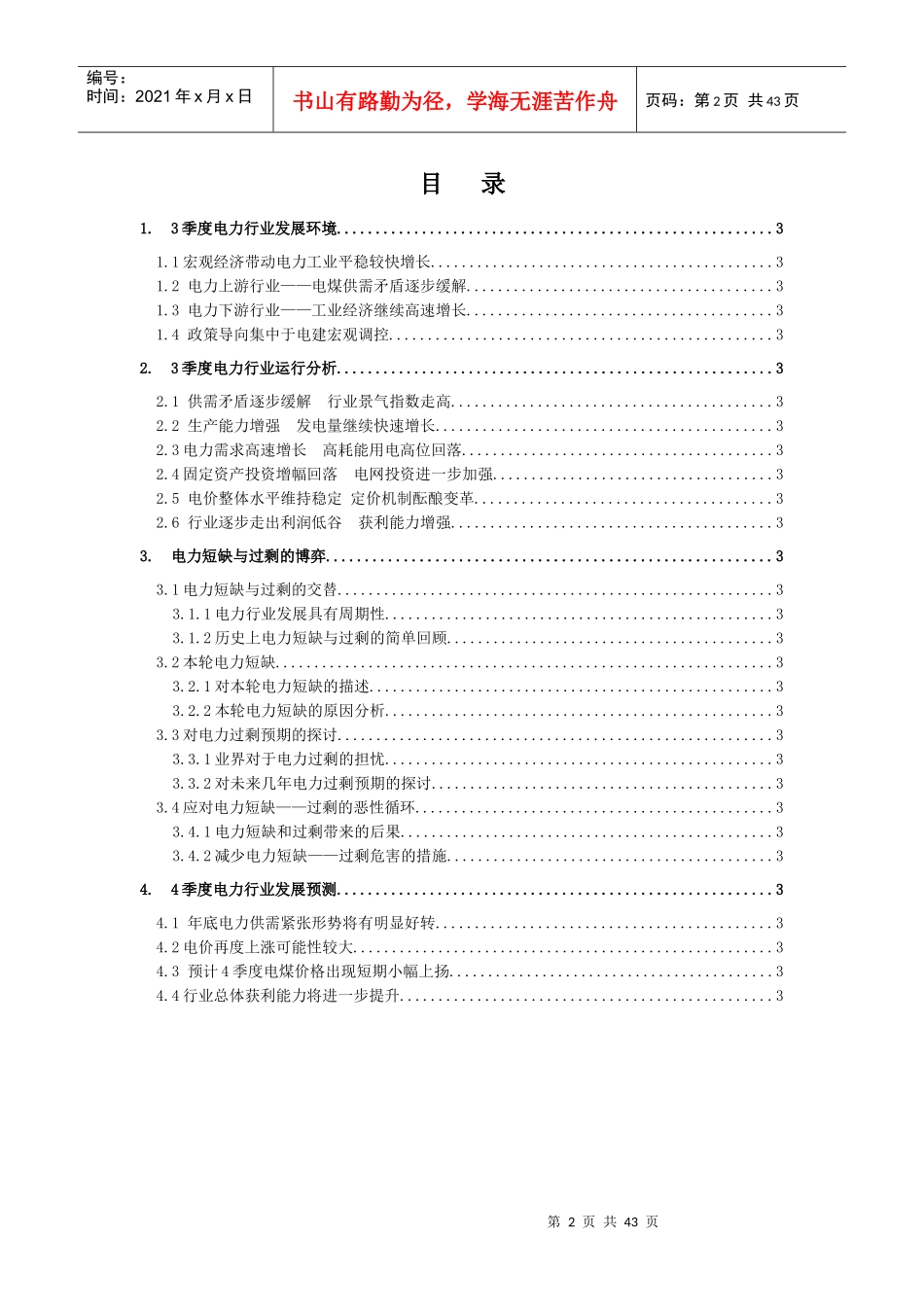 电力行业季度分析报告_第2页