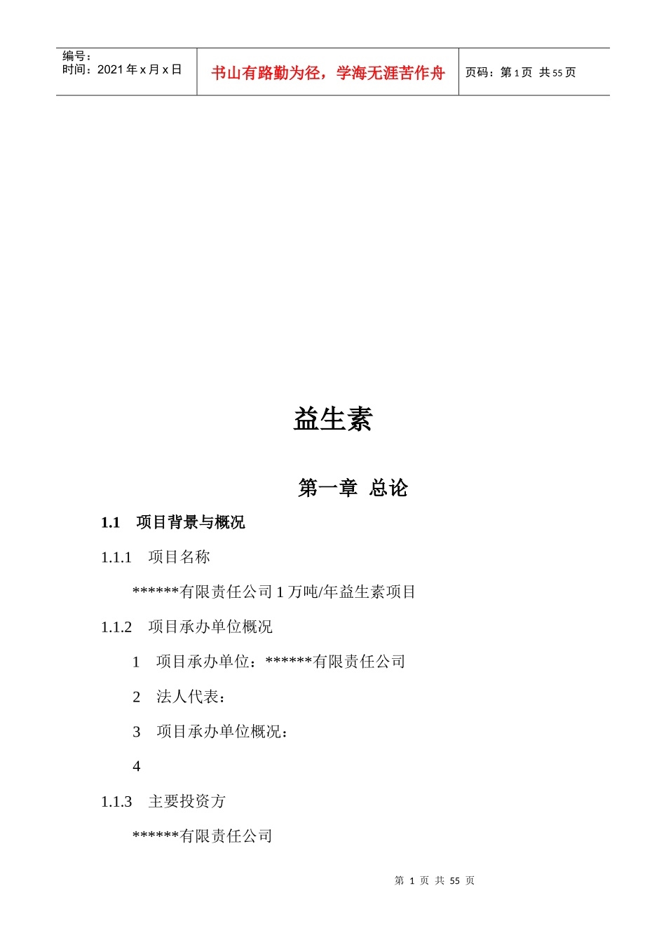 益生素可行性分析报告_第1页