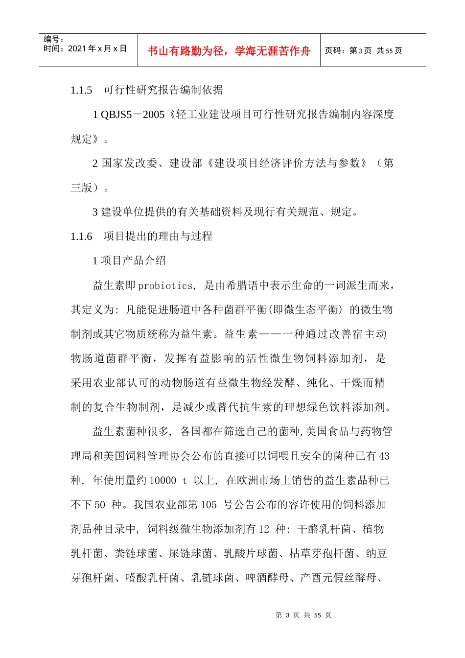 益生素可行性分析报告_第3页