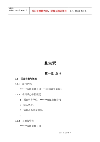 益生素可行性分析报告