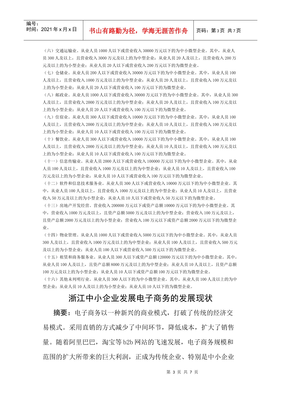 电商1131-05-曹梦鸽中小企业电子商务发展状况调研_第3页