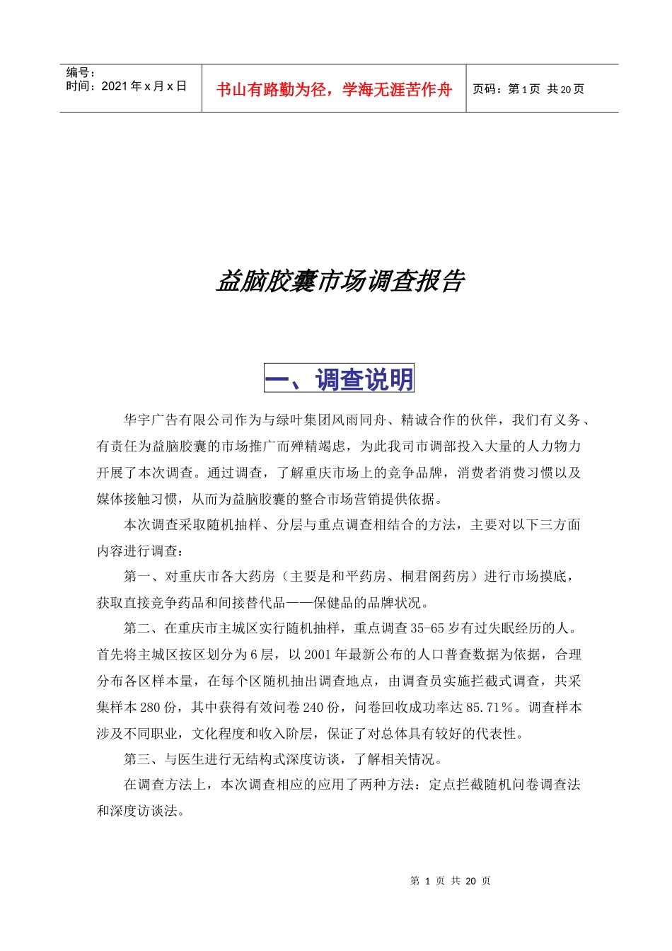 益脑胶囊市场调查报告范本_第1页