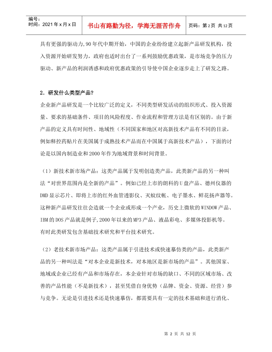 研发项目管理之——战略规划doc12_第2页