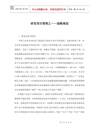研发项目管理之——战略规划doc12