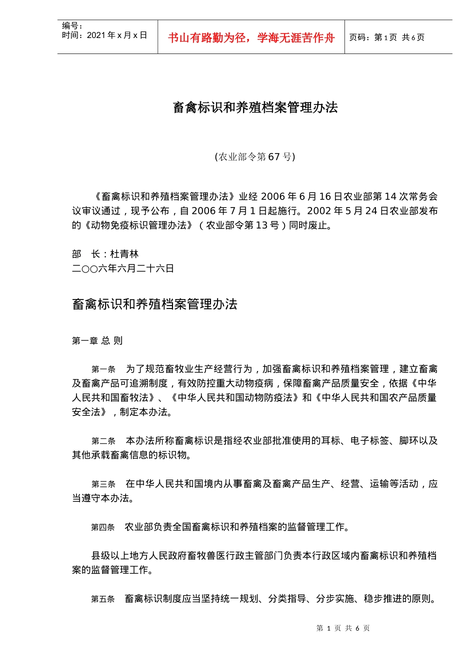畜禽标识和养殖档案管理条例(doc 8)_第1页
