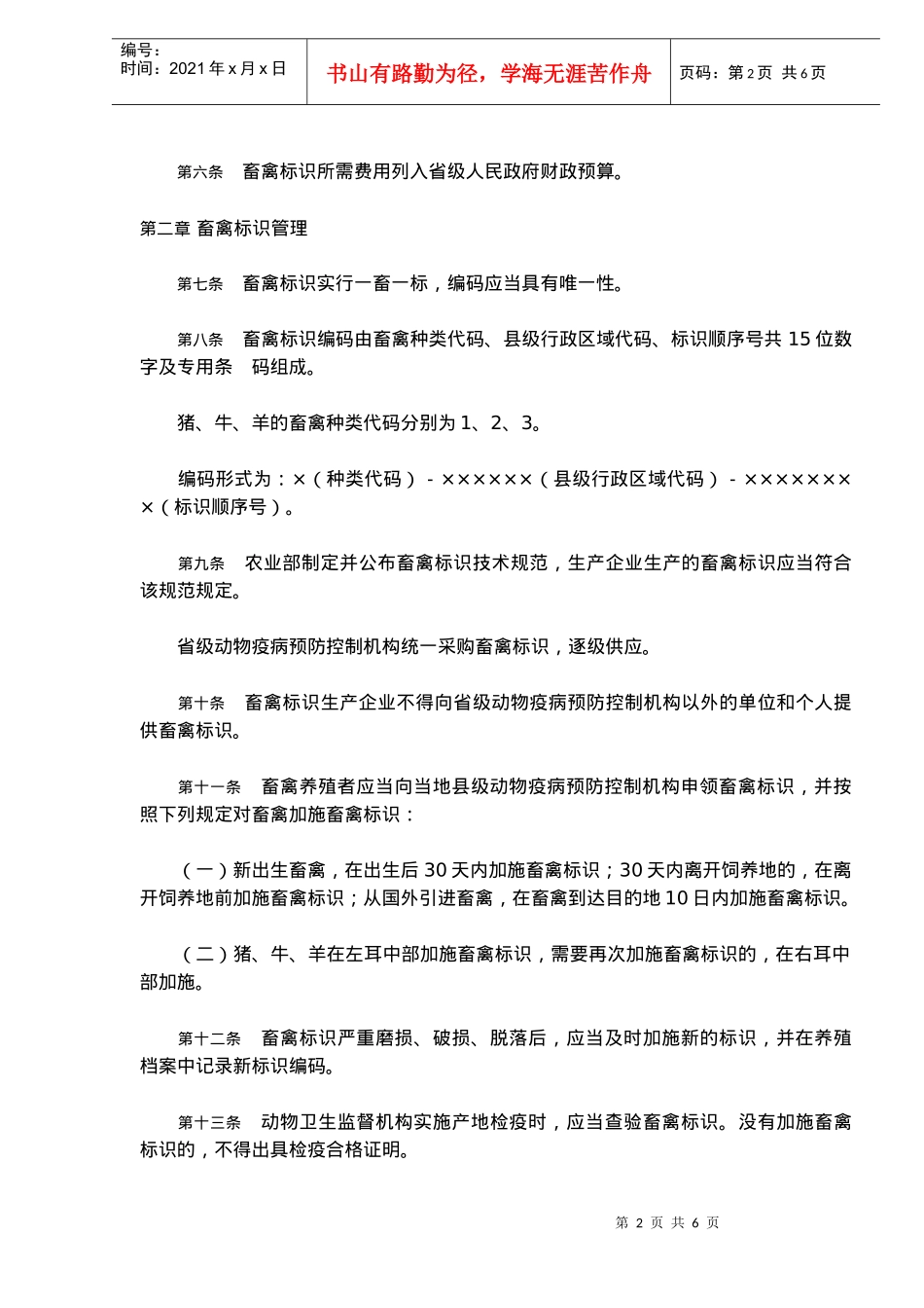 畜禽标识和养殖档案管理条例(doc 8)_第2页