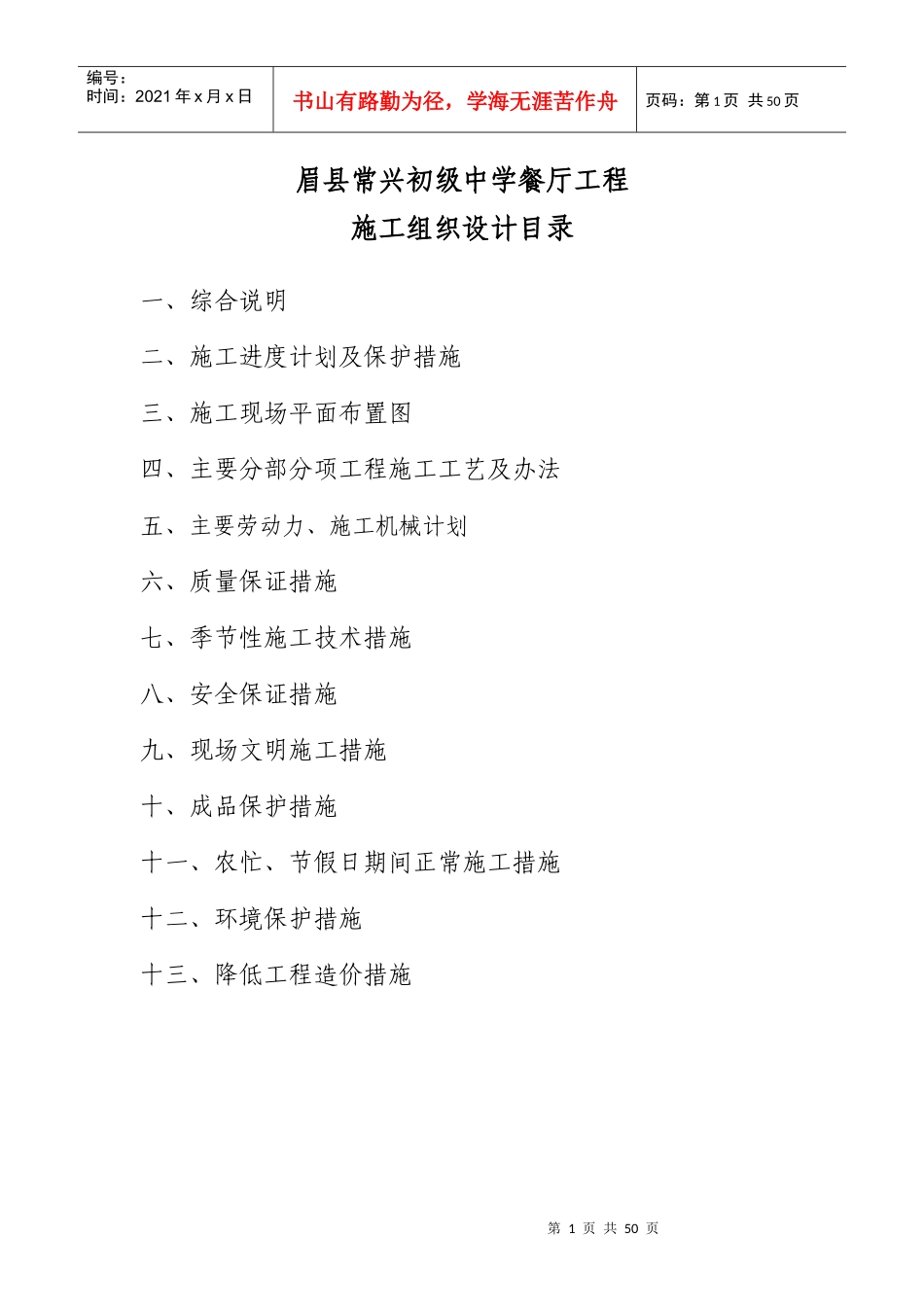 眉县常兴初级中学学校食堂施工组织设计目录_第1页