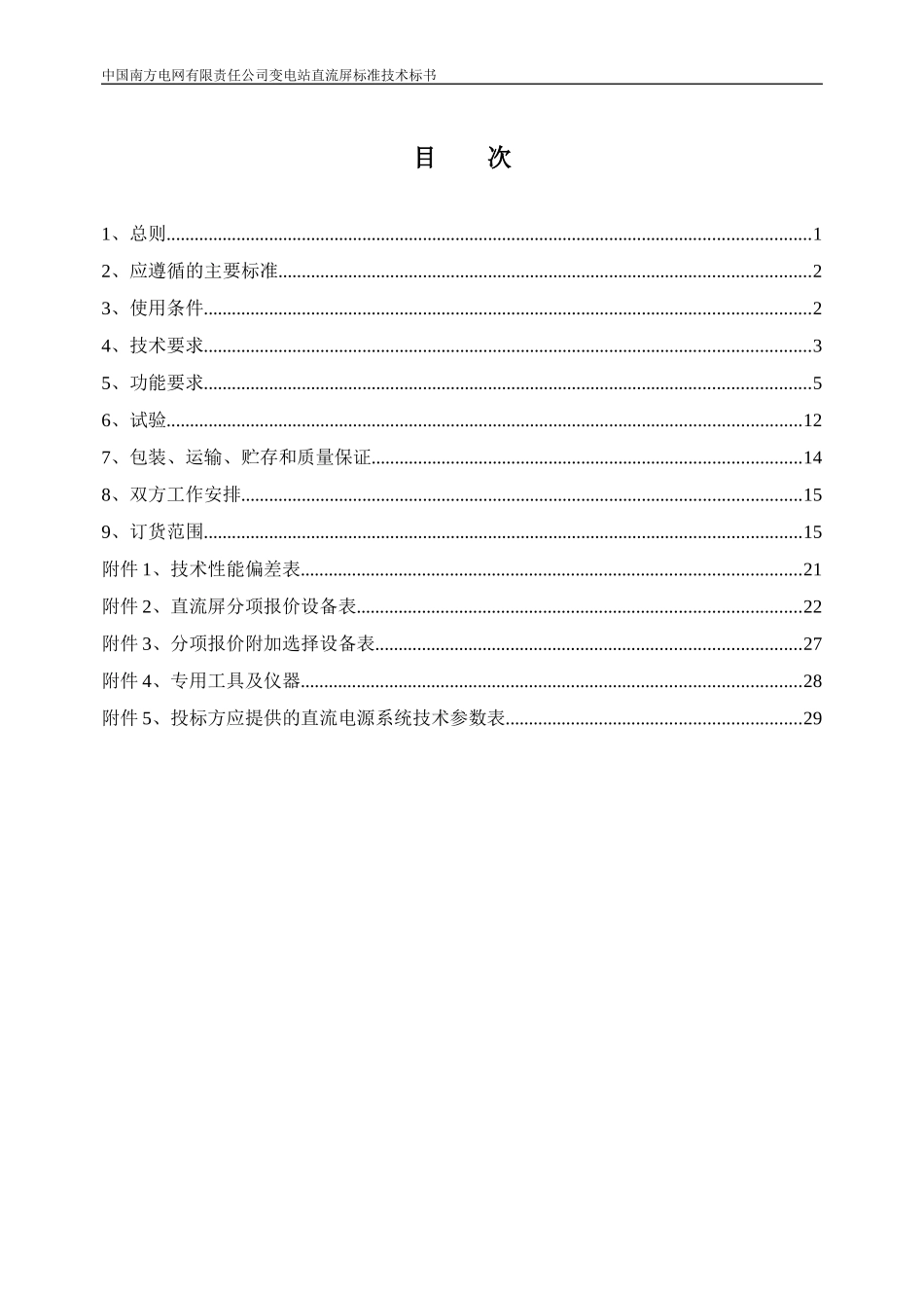 电网设备标准技术标书--变电站直流屏_第2页