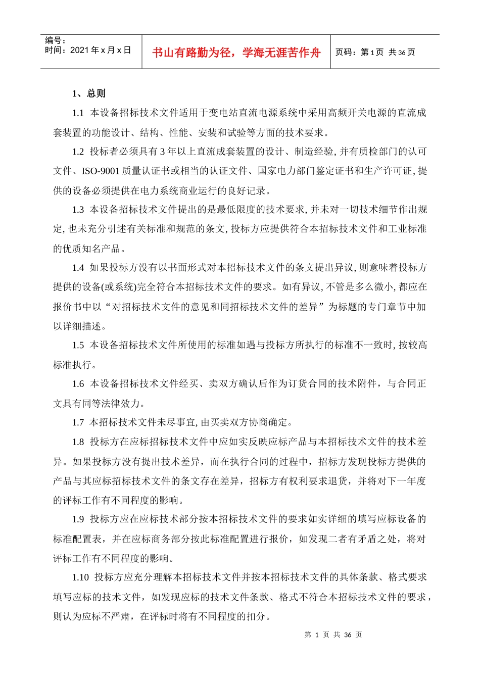 电网设备标准技术标书--变电站直流屏_第3页
