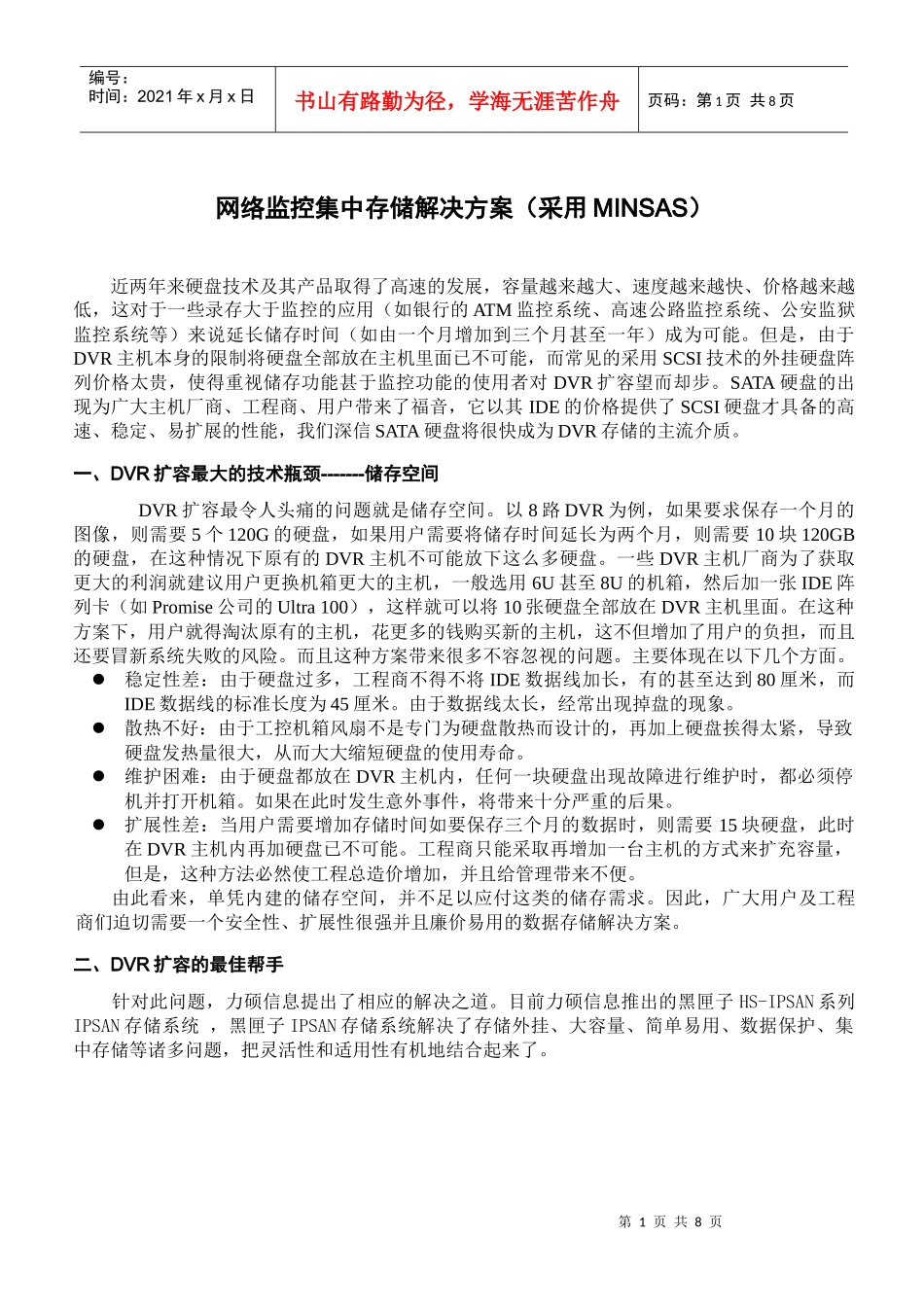 监控存储解决方案(广东某工厂)_第1页