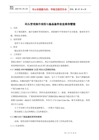码头管理操作规程与备品备件安全库存管理