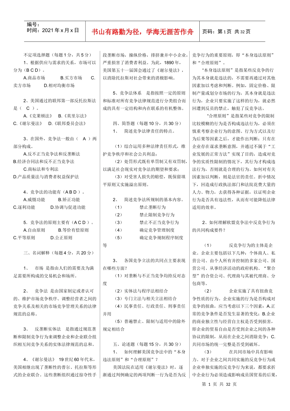 电大竞争法汇总1_第1页