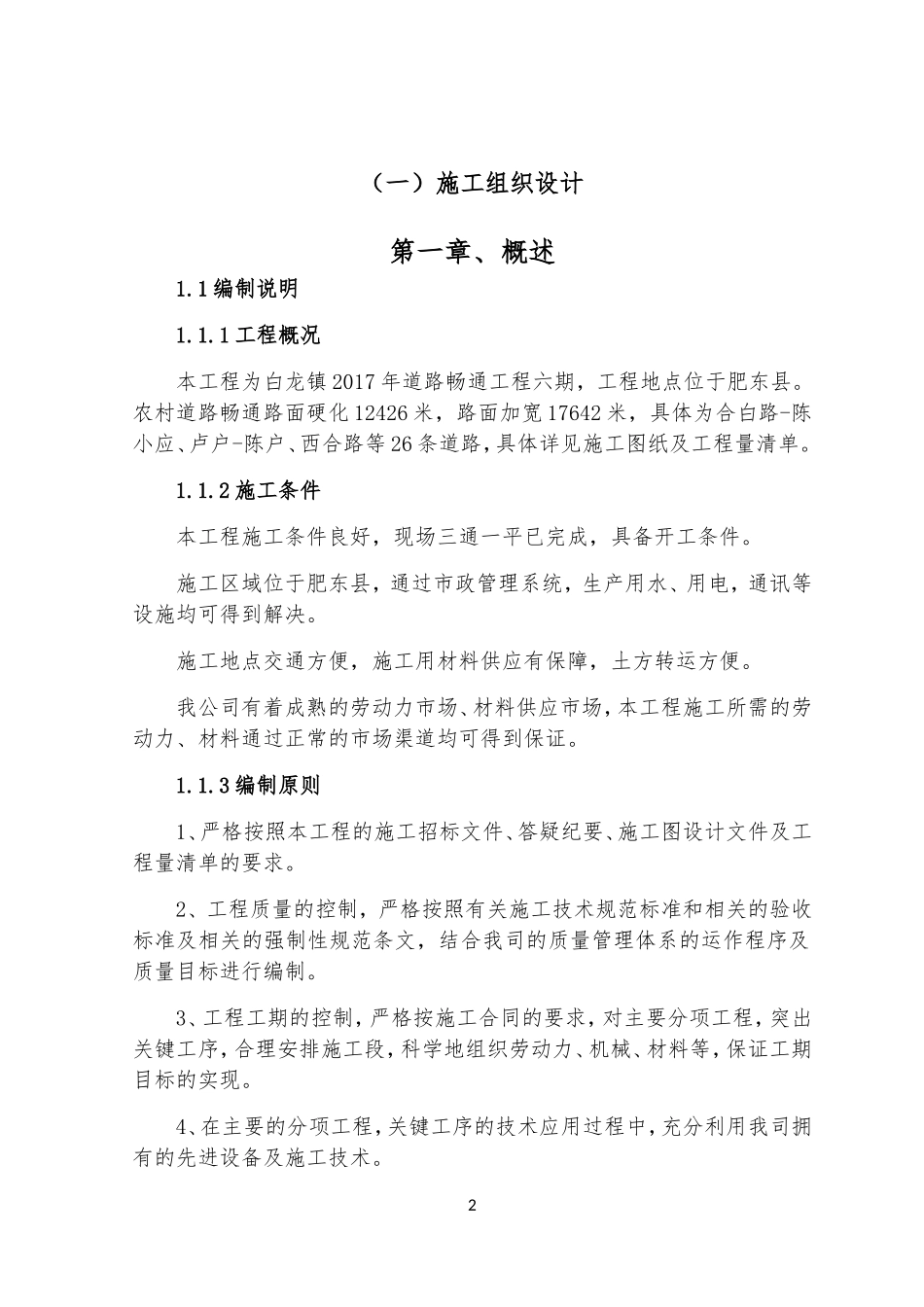 白改黑路面施工组织设计(DOC66页)_第2页