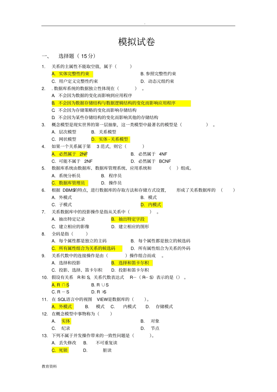 数据库系统模拟试卷--上海交大成人教育_第1页