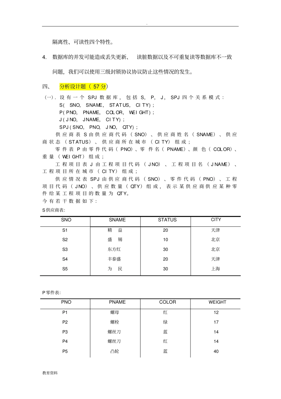 数据库系统模拟试卷--上海交大成人教育_第3页