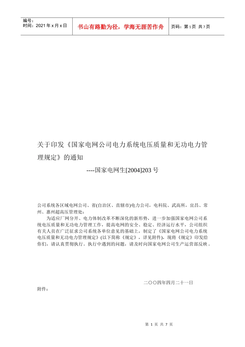 电力系统电压质量和无功电力管理制度(doc 8页)_第1页