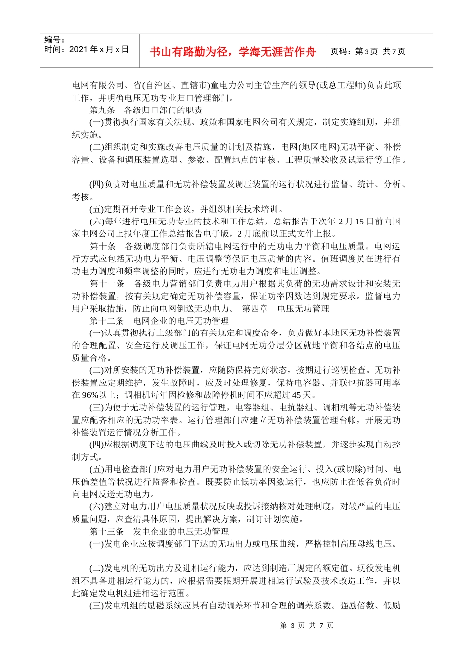 电力系统电压质量和无功电力管理制度(doc 8页)_第3页