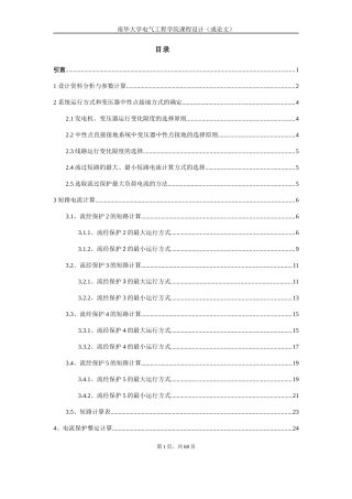 电网线路保护设计概述