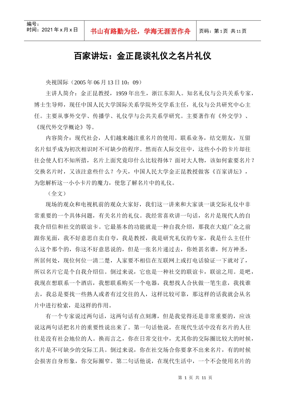 百家讲坛：金正昆谈礼仪之名片礼仪_第1页