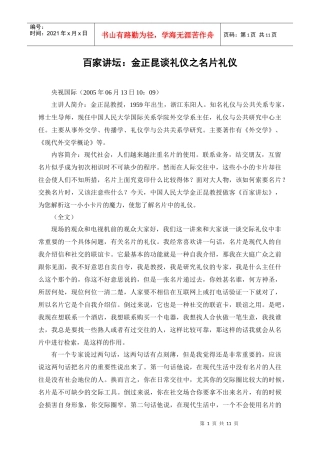 百家讲坛：金正昆谈礼仪之名片礼仪