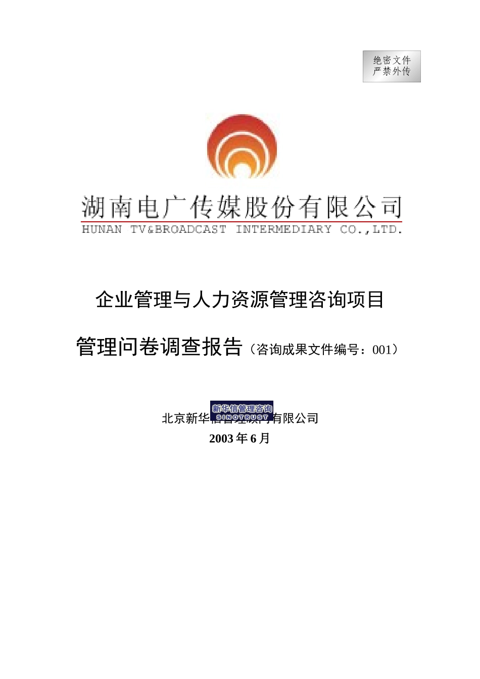 电广传媒-管理问卷调查报告_第1页