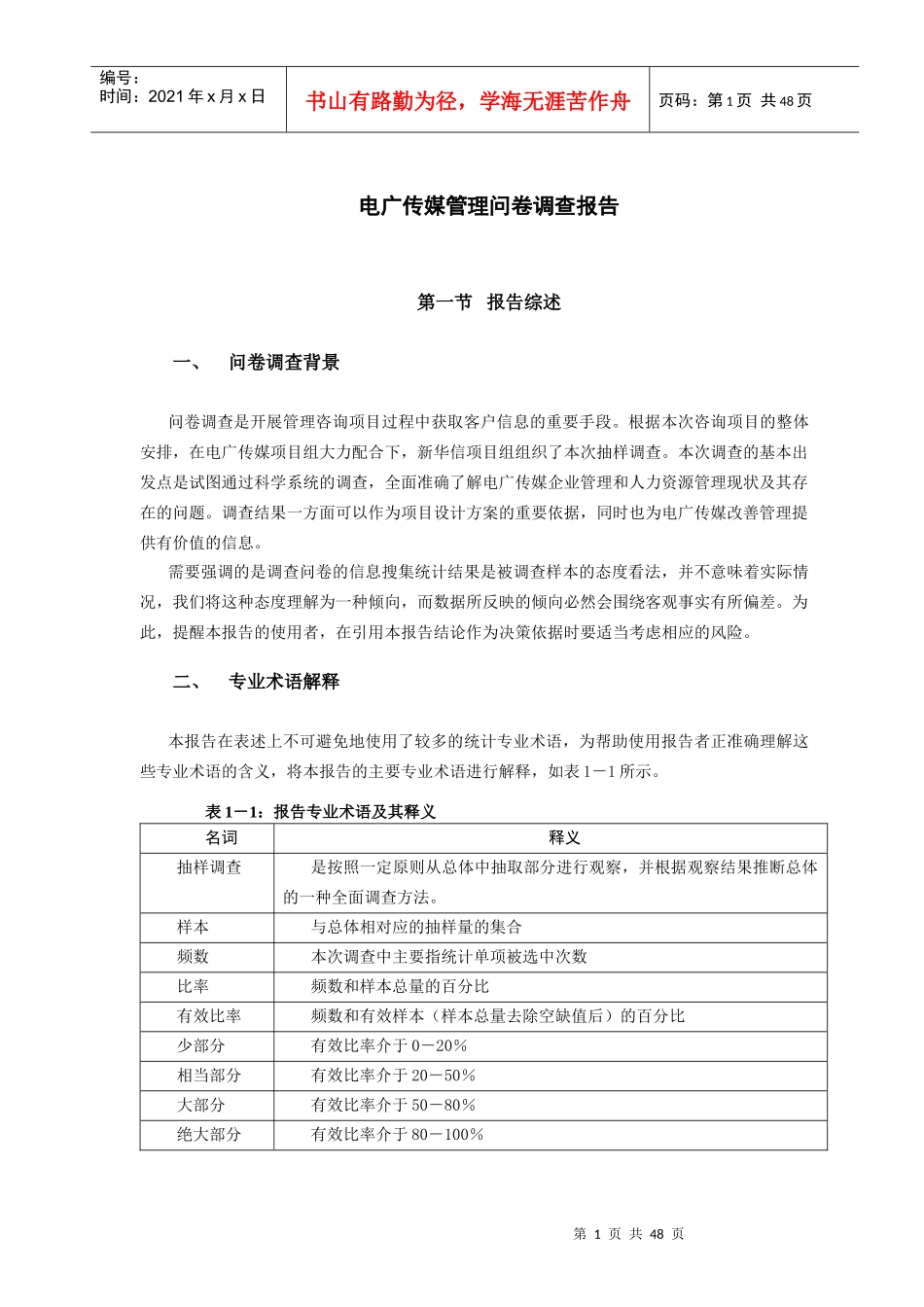 电广传媒-管理问卷调查报告_第3页