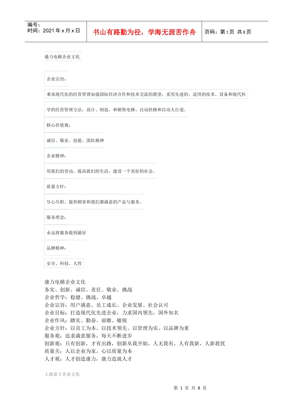 电梯企业文化(摘要)_第1页