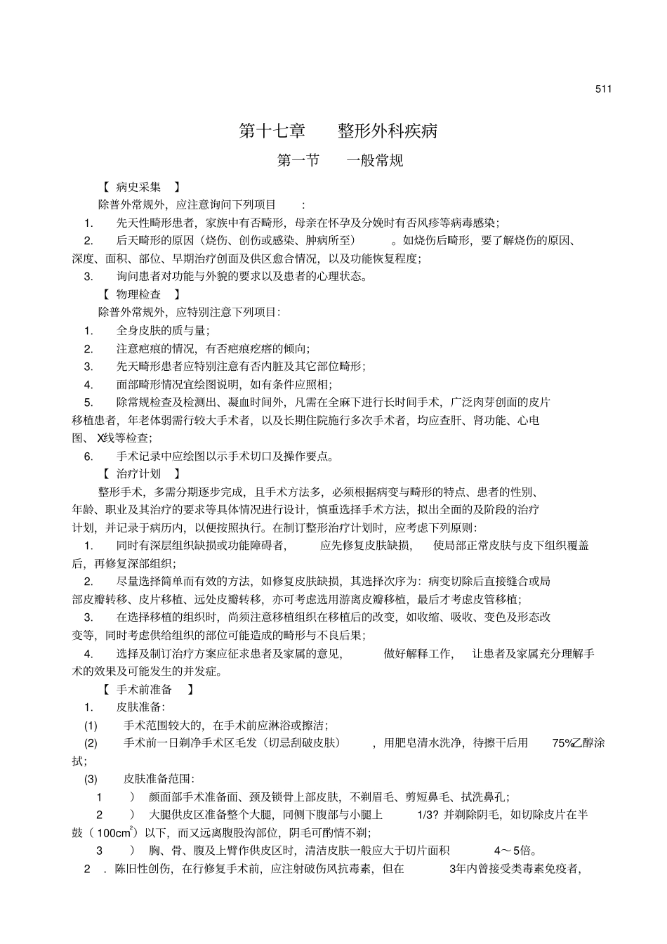 (完整版)整形外科疾病_第1页