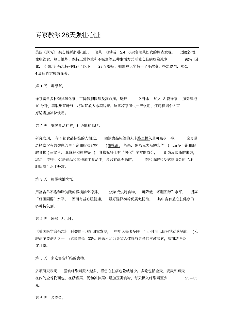 如何强壮心脏_第1页