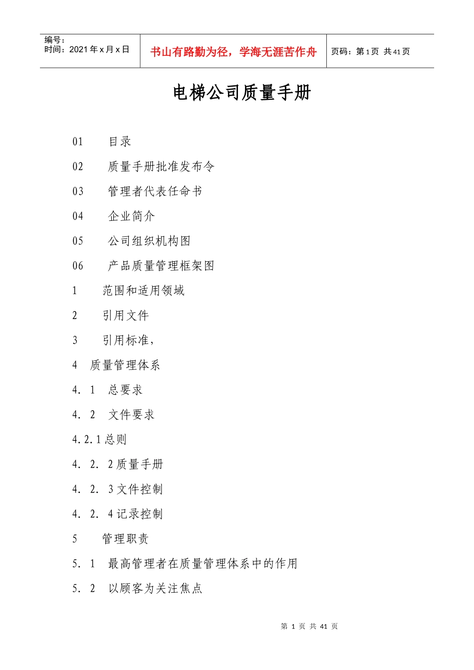 电梯公司质量手册_第1页