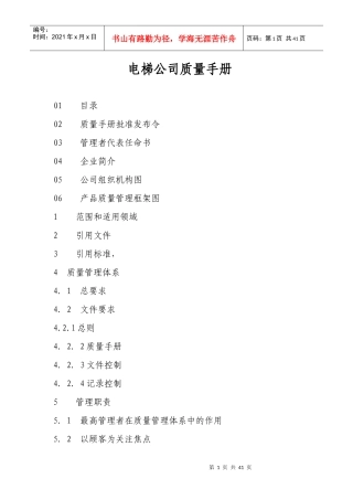 电梯公司质量手册