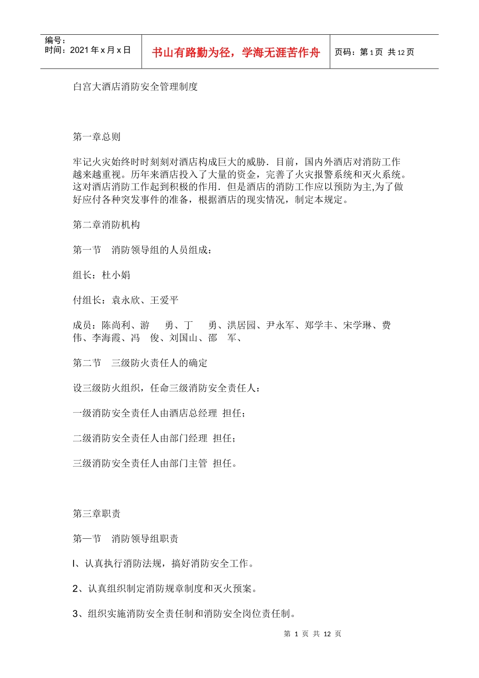 白宫大酒店消防安全管理制度_第1页