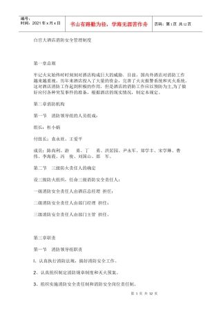 白宫大酒店消防安全管理制度