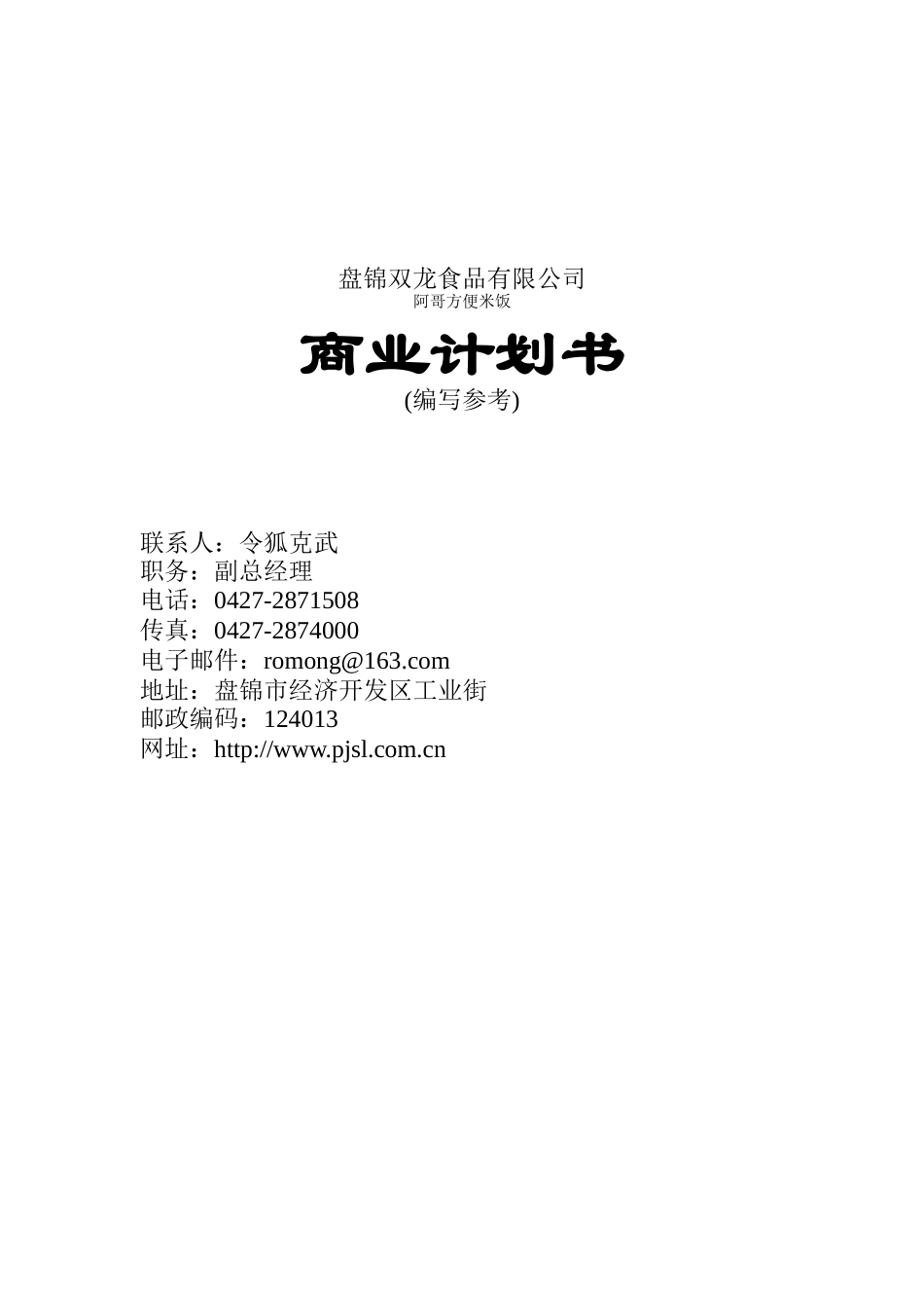 盘锦双龙食品有限公司商业计划书（DOC 33页）_第1页