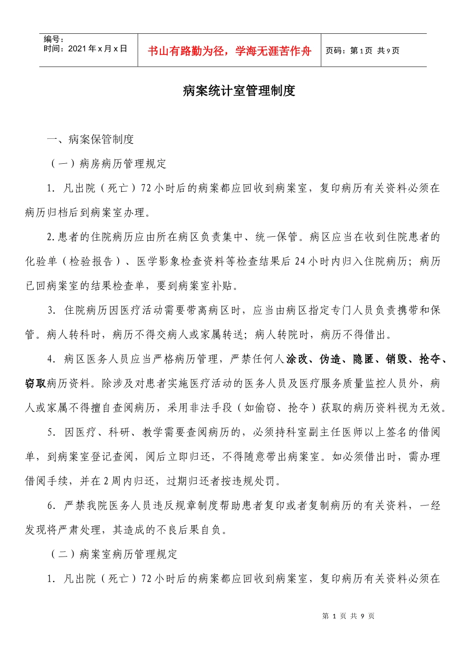 病案统计室管理制度_第1页