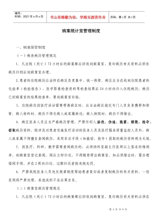 病案统计室管理制度