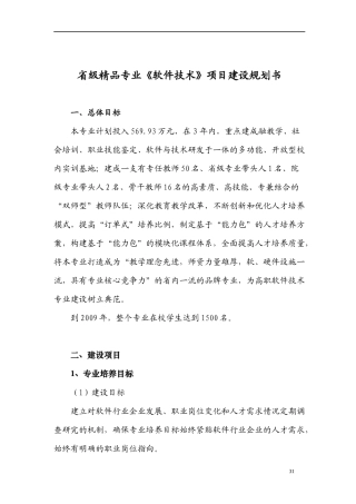 省级精品专业软件技术项目建设规划书