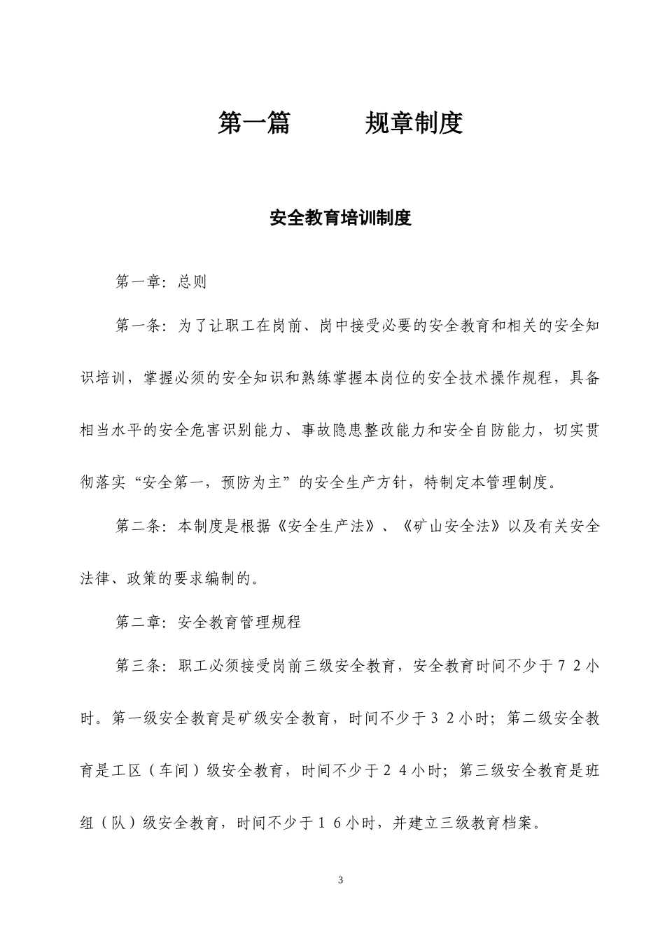 砖厂规章制度安全生产责任制安全生产操作规程_第3页