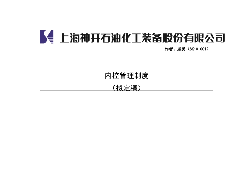 石油化工装备公司内控管理制度_第1页