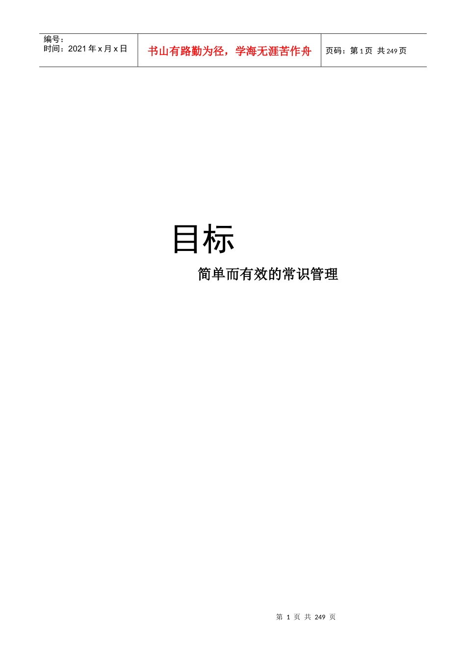 目标-简单而有效的常识管理(1)_第1页
