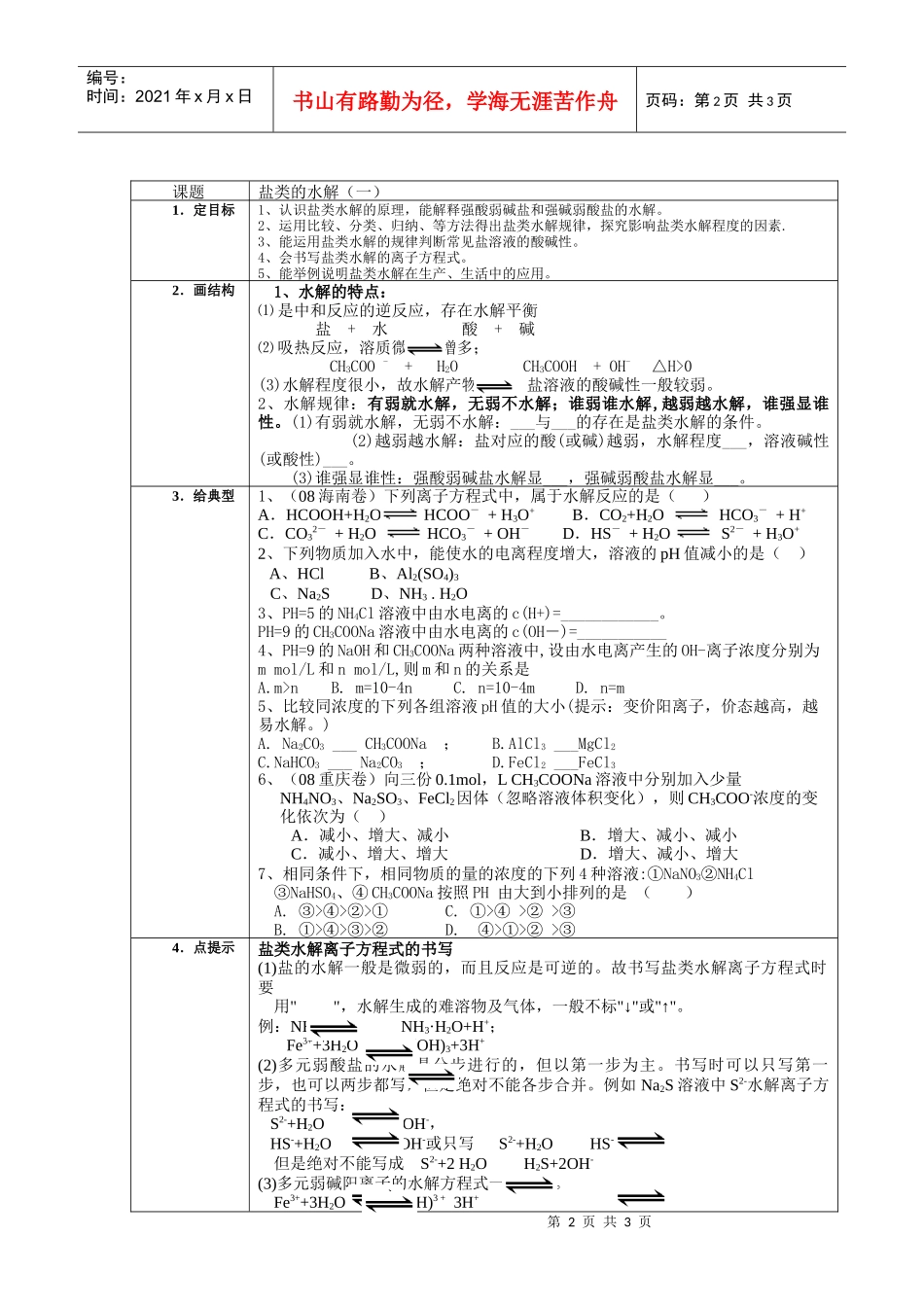 盐类的水解导学稿一-瓯海二高零缺陷导学稿_第2页