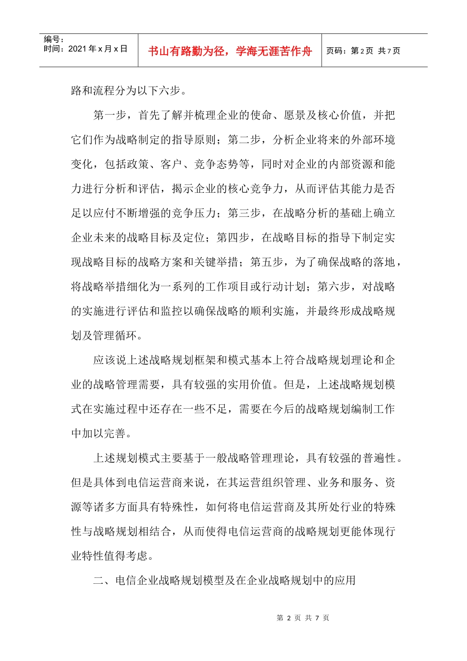 电信运营商战略规划模型及应用(1)_第2页