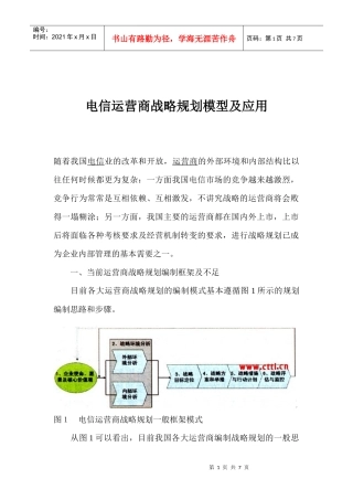 电信运营商战略规划模型及应用(1)
