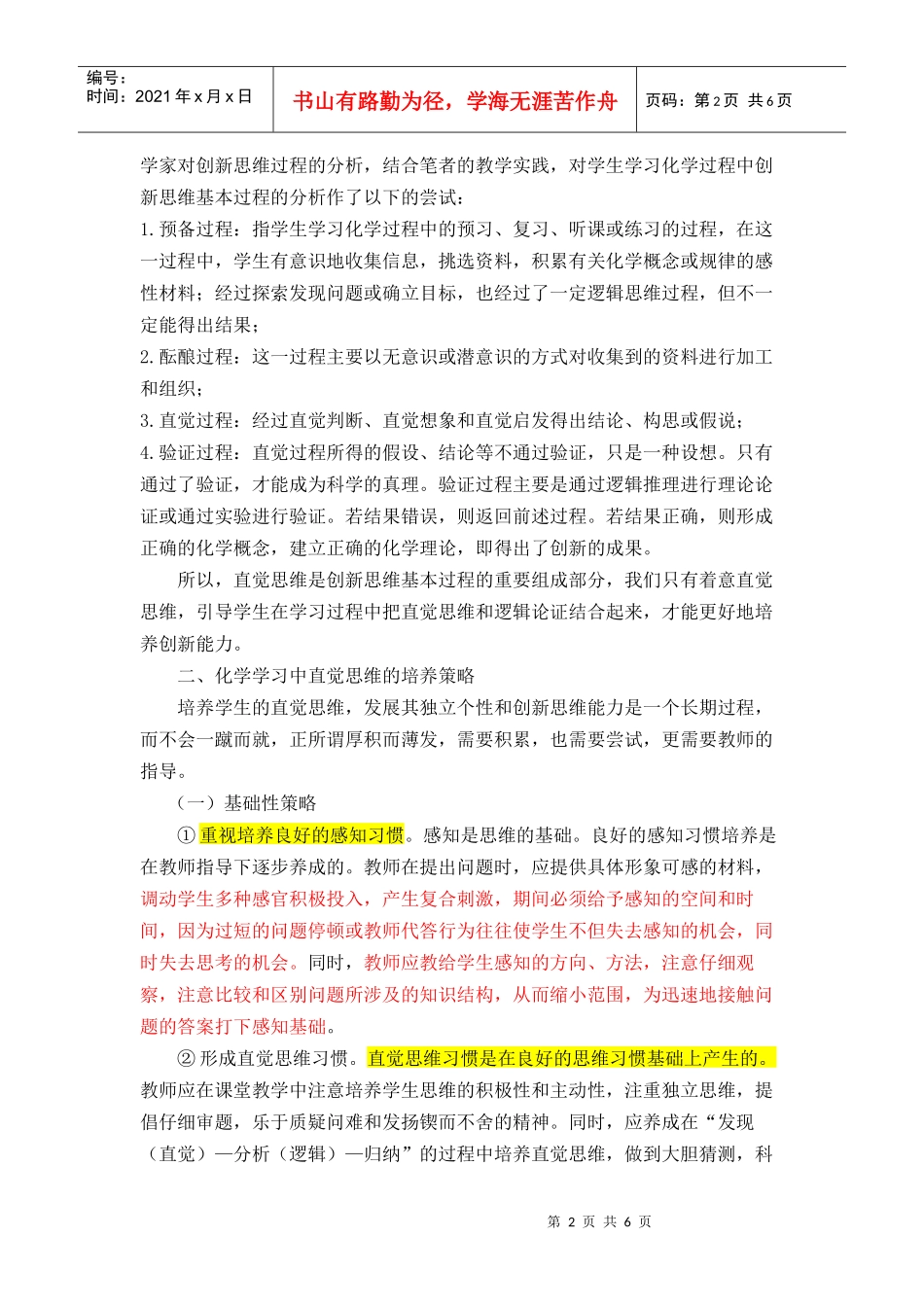 着意化学直觉思维 培养学生创新能力_第2页