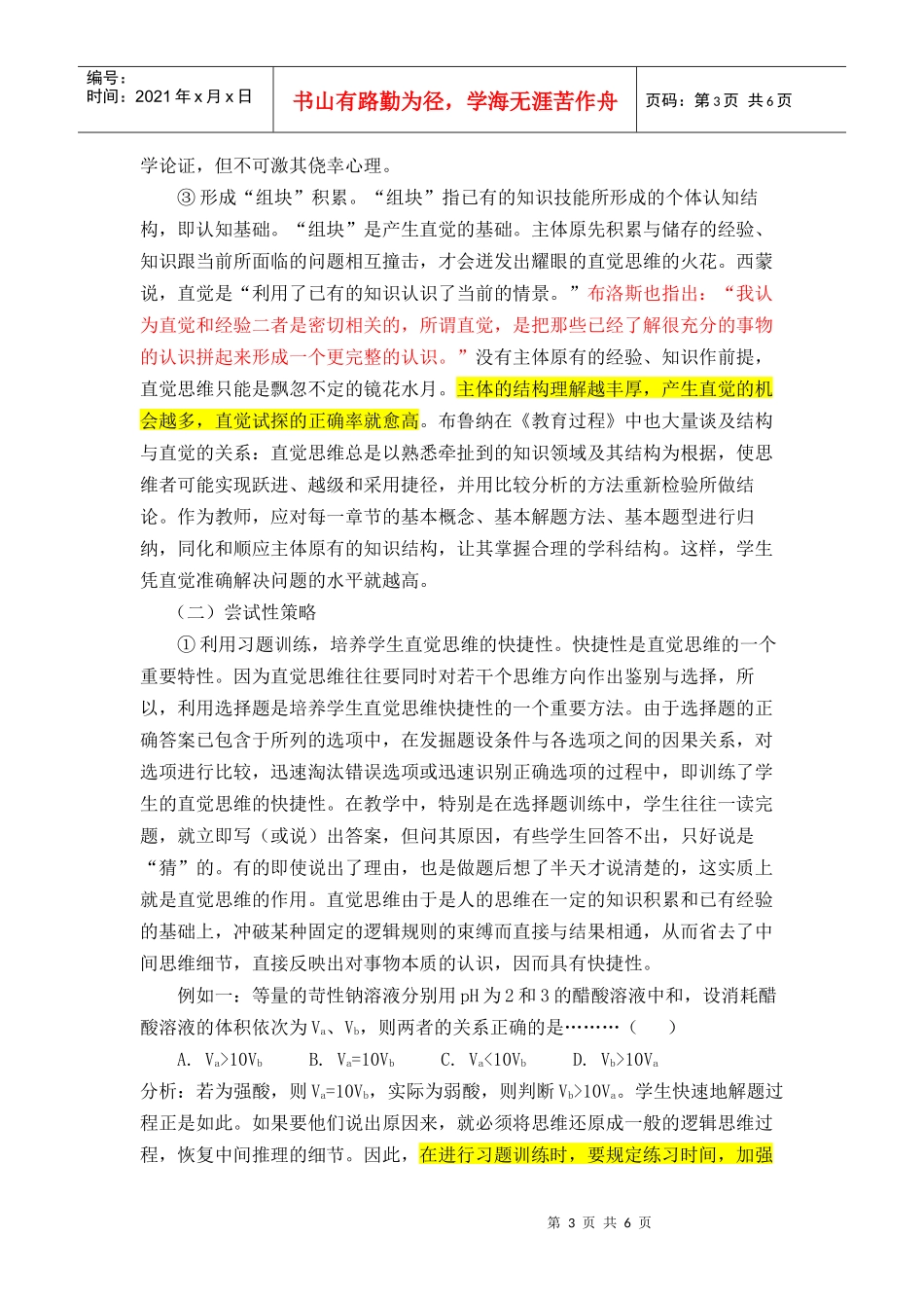 着意化学直觉思维 培养学生创新能力_第3页